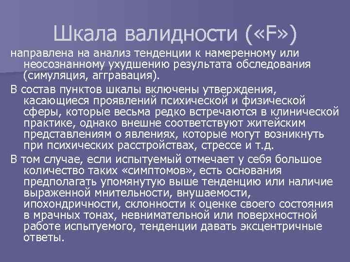 Шкала валидности ( «F» ) направлена на анализ тенденции к намеренному или неосознанному ухудшению