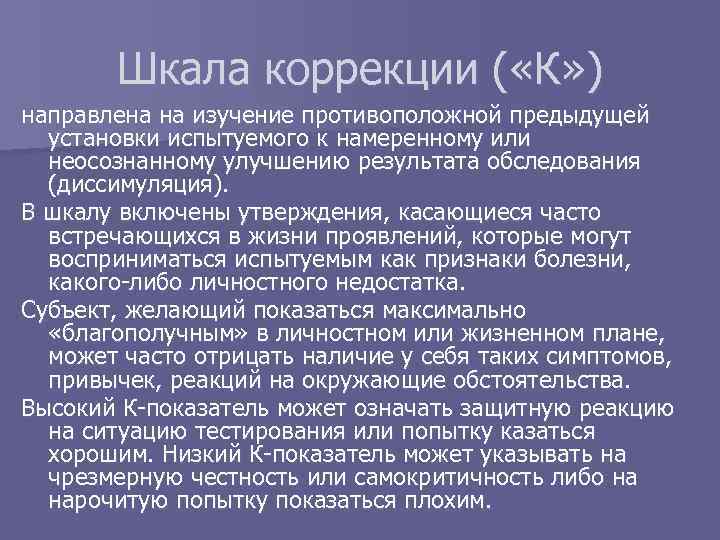 Шкала коррекции ( «К» ) направлена на изучение противоположной предыдущей установки испытуемого к намеренному