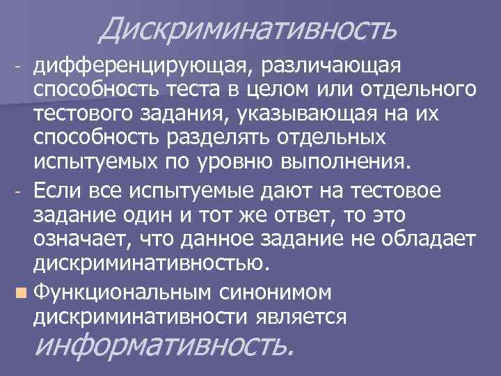 Дискриминативность дифференцирующая, различающая способность теста в целом или отдельного тестового задания, указывающая на их