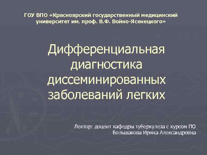 ГОУ ВПО «Красноярский государственный медицинский университет им. проф. В. Ф. Войно-Ясенецкого» Дифференциальная диагностика диссеминированных