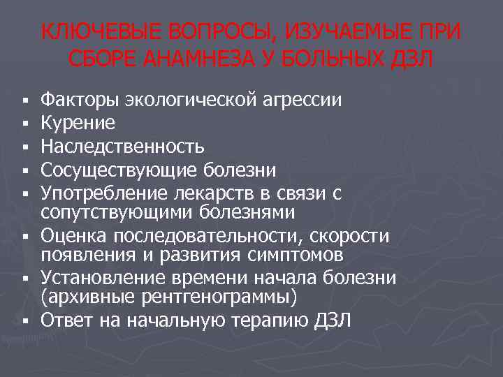 КЛЮЧЕВЫЕ ВОПРОСЫ, ИЗУЧАЕМЫЕ ПРИ СБОРЕ АНАМНЕЗА У БОЛЬНЫХ ДЗЛ § § § § Факторы