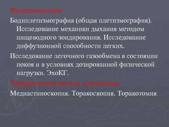 Функциональное Бодиплетизмография (общая плетизмография). Исследование механики дыхания методом пищеводного зондирования. Исследование диффузионной способности легких.