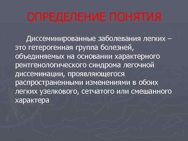 ОПРЕДЕЛЕНИЕ ПОНЯТИЯ Диссеминированные заболевания легких – это гетерогенная группа болезней, объединяемых на основании характерного