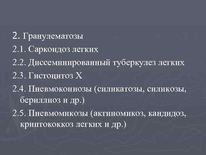 2. Гранулематозы 2. 1. Саркоидоз легких 2. 2. Диссеминированный туберкулез легких 2. 3. Гистоцитоз