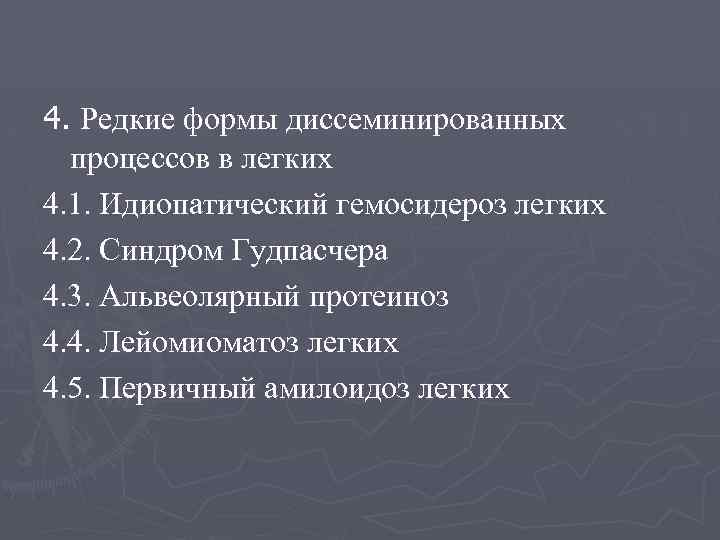 4. Редкие формы диссеминированных процессов в легких 4. 1. Идиопатический гемосидероз легких 4. 2.