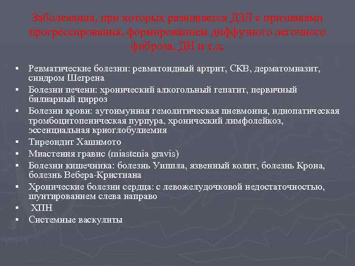 Заболевания, при которых развивается ДЗЛ с признаками прогрессирования, формированием диффузного легочного фиброза, ДН и