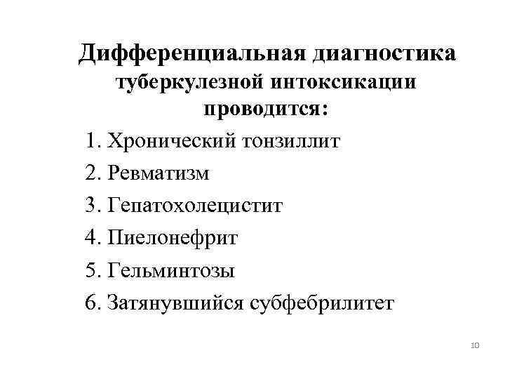 Дифференциальная диагностика туберкулезной интоксикации проводится: 1. Хронический тонзиллит 2. Ревматизм 3. Гепатохолецистит 4. Пиелонефрит