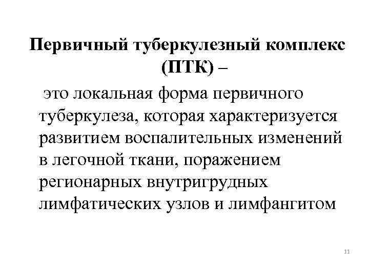 Первичный туберкулезный комплекс (ПТК) – это локальная форма первичного туберкулеза, которая характеризуется развитием воспалительных