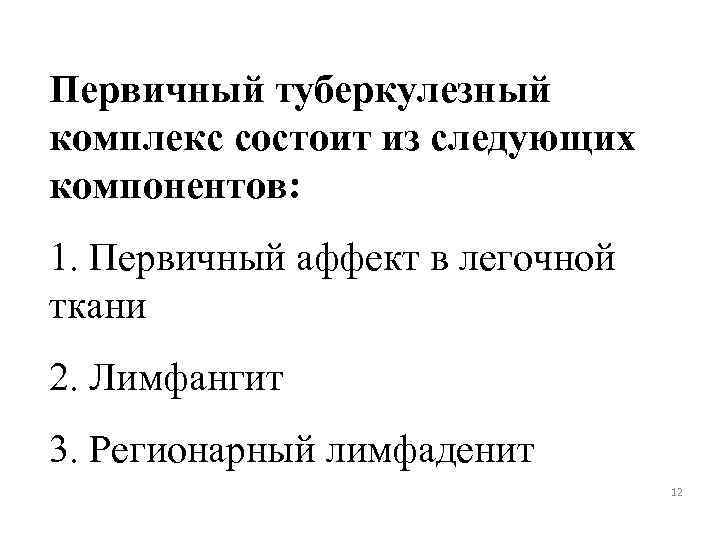 Первичный туберкулезный комплекс состоит из следующих компонентов: 1. Первичный аффект в легочной ткани 2.