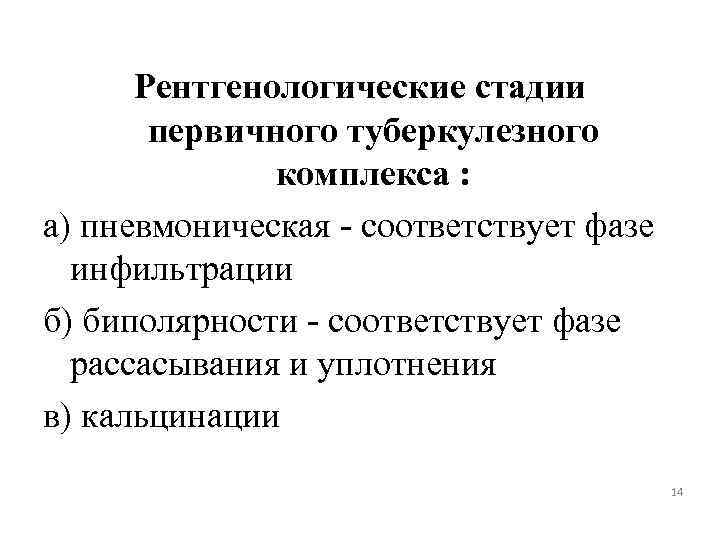Рентгенологические стадии первичного туберкулезного комплекса : а) пневмоническая - соответствует фазе инфильтрации б) биполярности