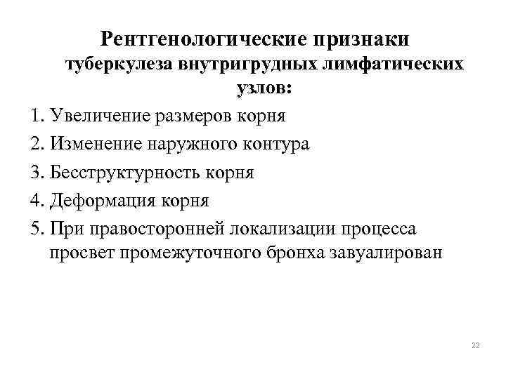 Рентгенологические признаки туберкулеза внутригрудных лимфатических узлов: 1. Увеличение размеров корня 2. Изменение наружного контура