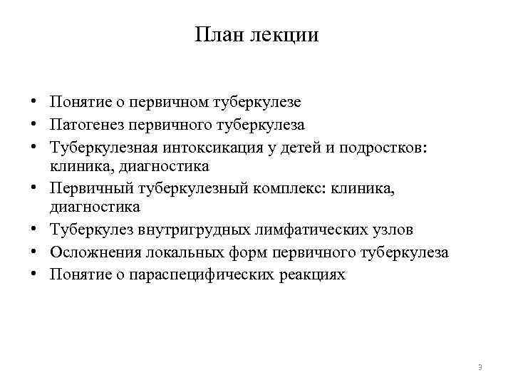 План лекции • Понятие о первичном туберкулезе • Патогенез первичного туберкулеза • Туберкулезная интоксикация