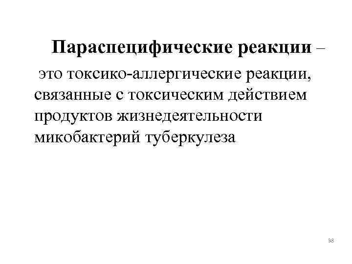 Параспецифические реакции – это токсико-аллергические реакции, связанные с токсическим действием продуктов жизнедеятельности микобактерий туберкулеза