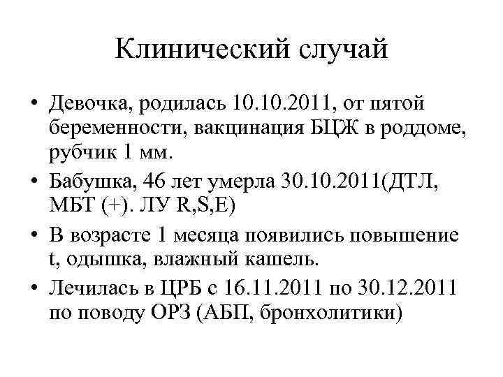 Клинический случай • Девочка, родилась 10. 2011, от пятой беременности, вакцинация БЦЖ в роддоме,