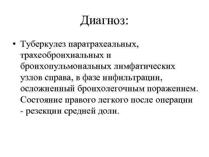 Диагноз: • Туберкулез паратрахеальных, трахеобронхиальных и бронхопульмональных лимфатических узлов справа, в фазе инфильтрации, осложненный