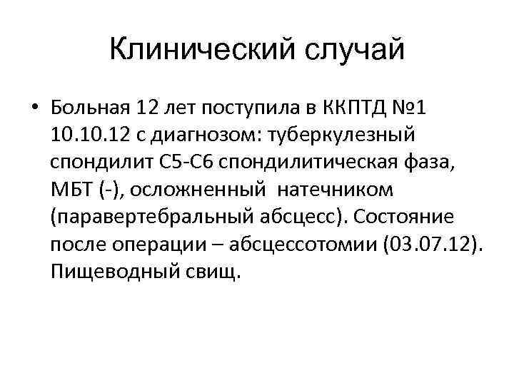 Клинический случай • Больная 12 лет поступила в ККПТД № 1 10. 12 с