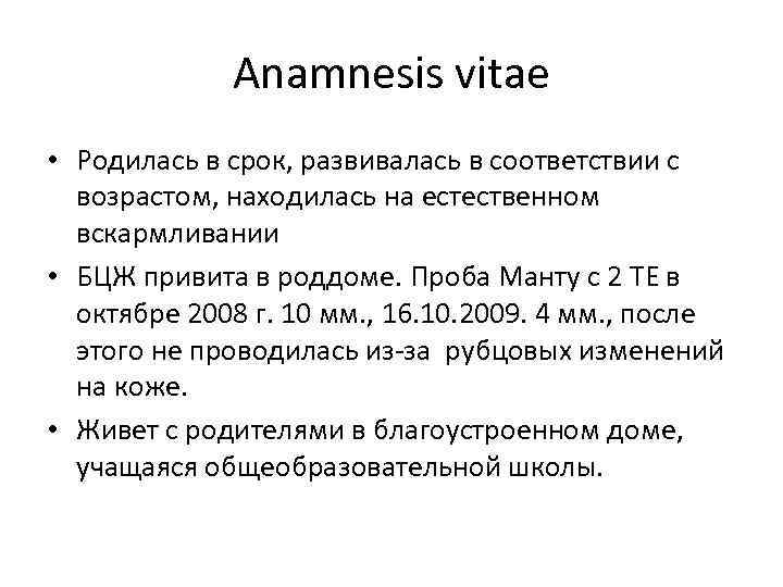 Anamnesis vitae • Родилась в срок, развивалась в соответствии с возрастом, находилась на естественном