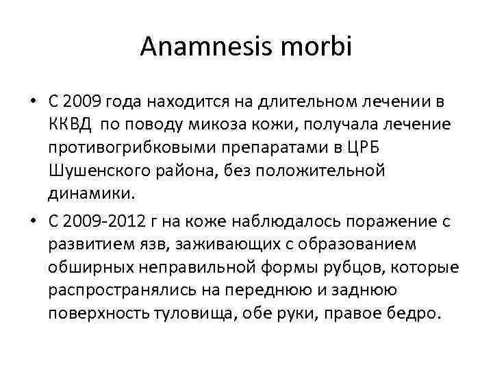 Anamnesis morbi • С 2009 года находится на длительном лечении в ККВД по поводу