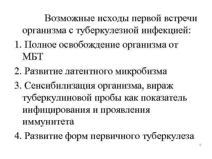 Возможные исходы первой встречи организма с туберкулезной инфекцией: 1. Полное освобождение организма от МБТ