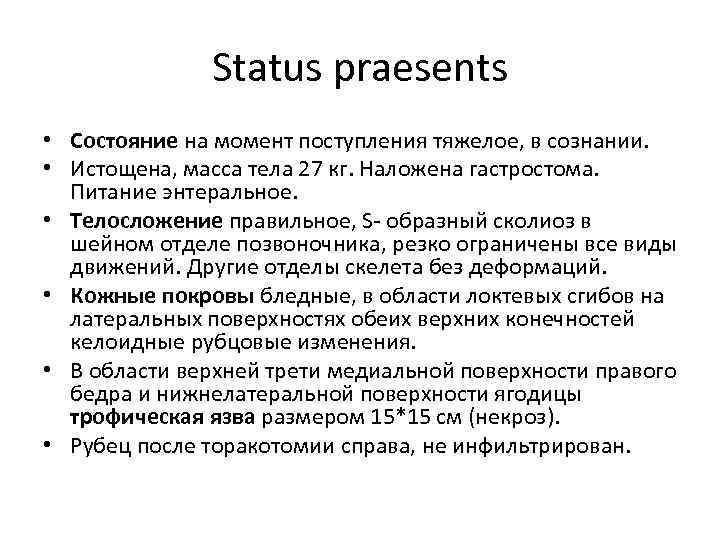 Status praesents • Состояние на момент поступления тяжелое, в сознании. • Истощена, масса тела