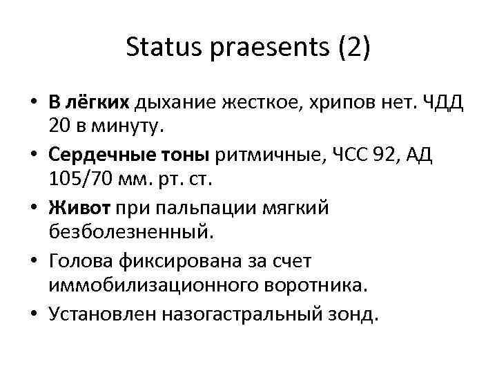 Status praesents (2) • В лёгких дыхание жесткое, хрипов нет. ЧДД 20 в минуту.
