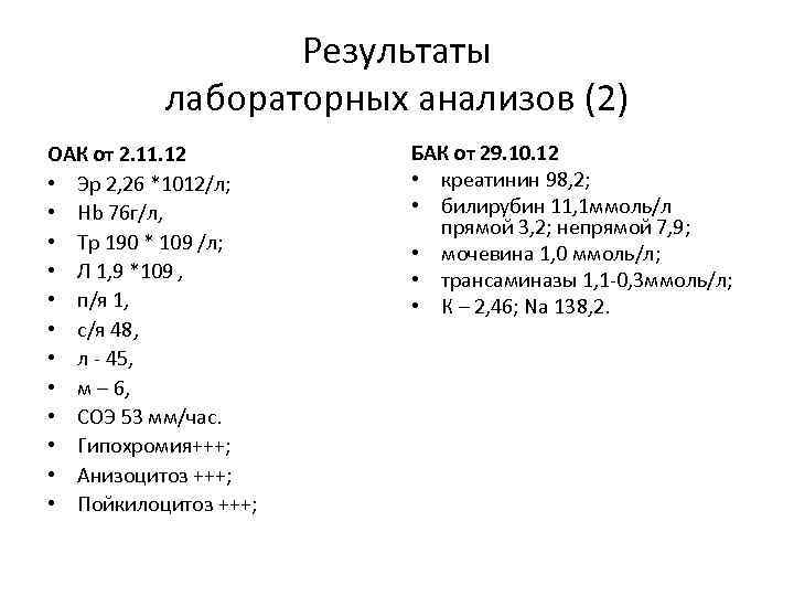 Результаты лабораторных анализов (2) ОАК от 2. 11. 12 • Эр 2, 26 *1012/л;