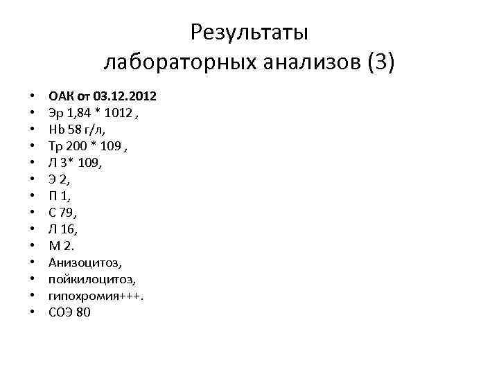 Результаты лабораторных анализов (3) • • • • ОАК от 03. 12. 2012 Эр