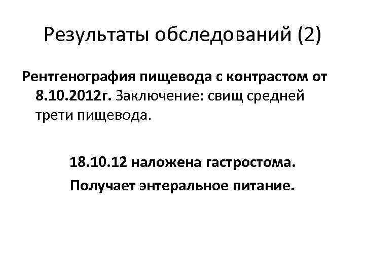 Результаты обследований (2) Рентгенография пищевода с контрастом от 8. 10. 2012 г. Заключение: свищ