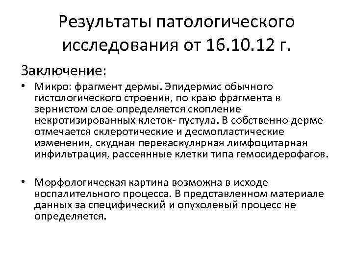 Результаты патологического исследования от 16. 10. 12 г. Заключение: • Микро: фрагмент дермы. Эпидермис