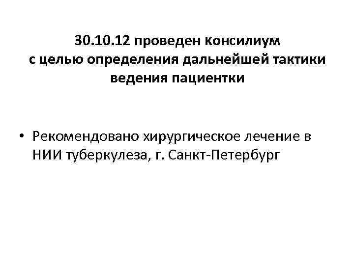 30. 12 проведен консилиум с целью определения дальнейшей тактики ведения пациентки • Рекомендовано хирургическое