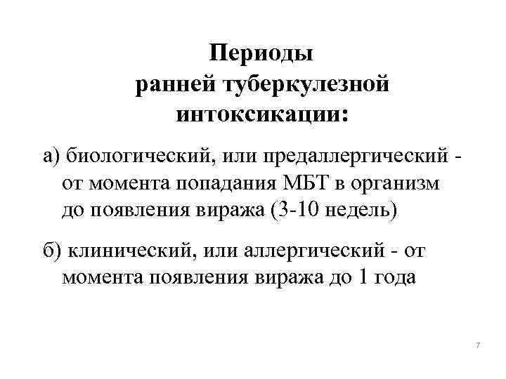 Периоды ранней туберкулезной интоксикации: а) биологический, или предаллергический от момента попадания МБТ в организм