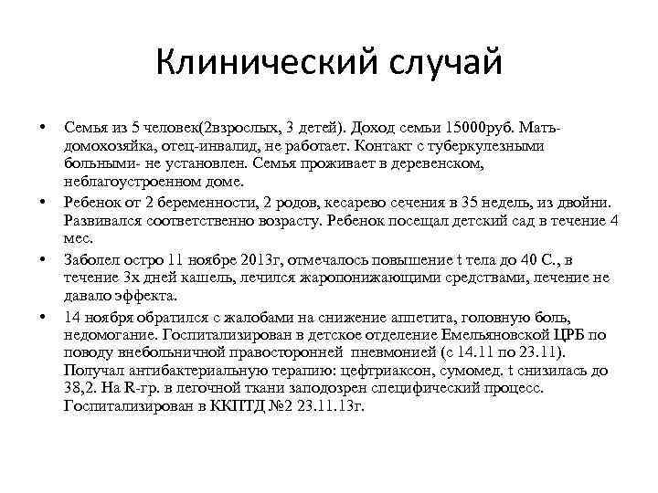 Клинический случай • • Семья из 5 человек(2 взрослых, 3 детей). Доход семьи 15000