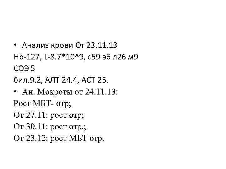  • Анализ крови От 23. 11. 13 Hb-127, L-8. 7*10^9, c 59 э6