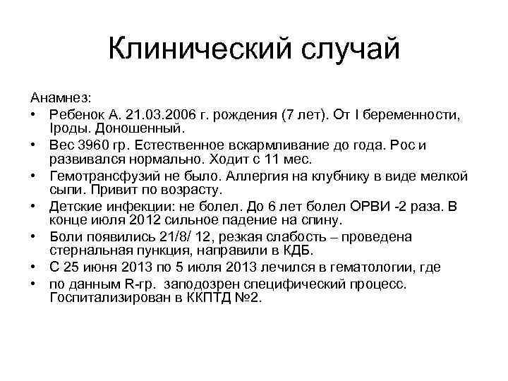 Клинический случай Анамнез: • Ребенок А. 21. 03. 2006 г. рождения (7 лет). От