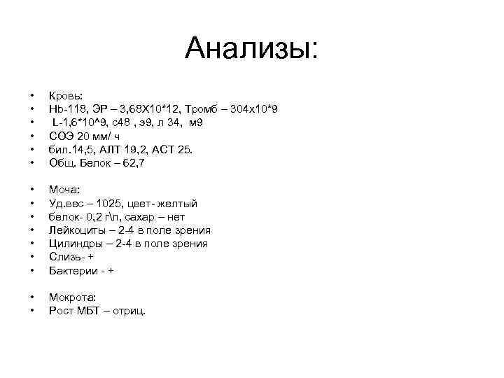 Анализы: • • • Кровь: Hb-118, ЭР – 3, 68 Х 10*12, Тромб –
