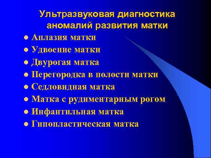 Ультразвуковая диагностика аномалий развития матки l Аплазия матки l Удвоение матки l Двурогая матка