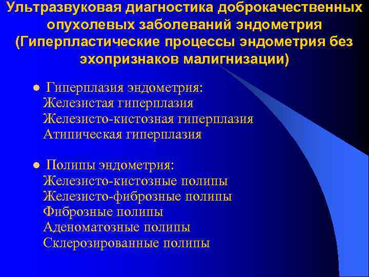 Ультразвуковая диагностика доброкачественных опухолевых заболеваний эндометрия (Гиперпластические процессы эндометрия без эхопризнаков малигнизации) l Гиперплазия