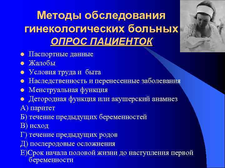 Исследования в гинекологии. Методы исследования гинекологического осмотра. Методы обследования гинекологических больных. Метод обследование в гинекологии. Методы обследования гинекологических больных анамнез.