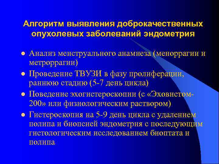 Алгоритм выявления доброкачественных опухолевых заболеваний эндометрия l l Анализ менструального анамнеза (меноррагии и метроррагии)