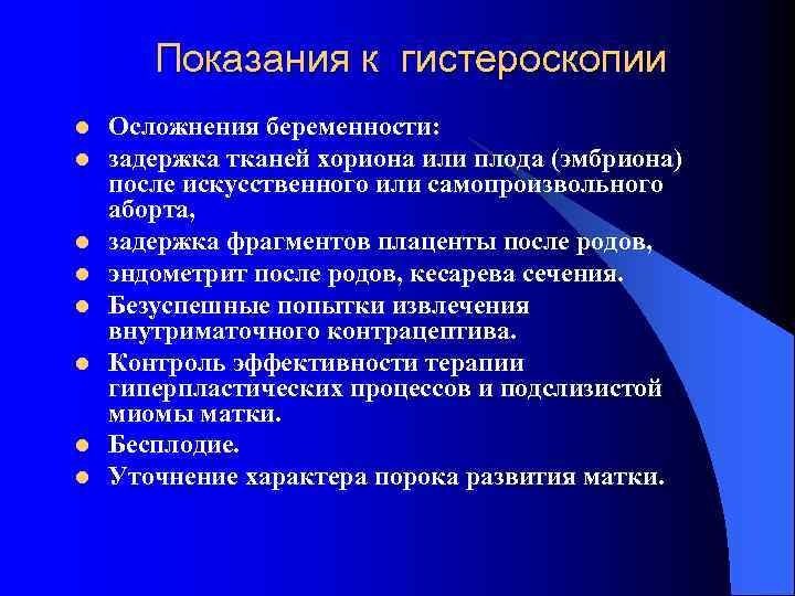 Показания к гистероскопии l l l l Осложнения беременности: задержка тканей хориона или плода