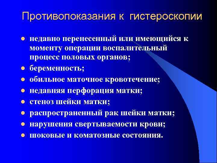 Противопоказания к гистероскопии l l l l недавно перенесенный или имеющийся к моменту операции