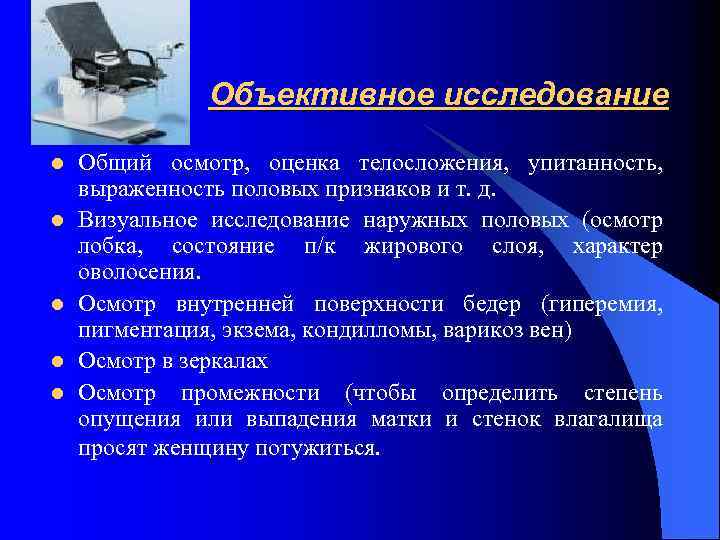 Объективное исследование l l l Общий осмотр, оценка телосложения, упитанность, выраженность половых признаков и