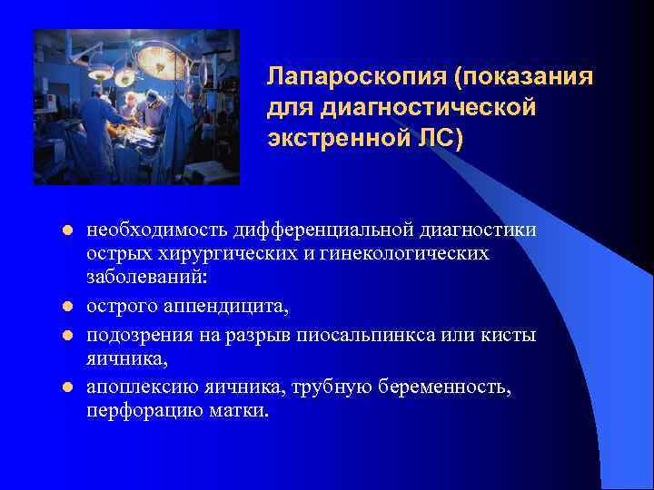 Лапароскопия (показания для диагностической экстренной ЛС) l l необходимость дифференциальной диагностики острых хирургических и