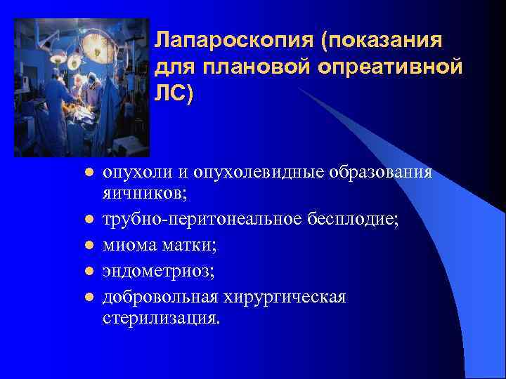 Лапароскопия (показания для плановой опреативной ЛС) l l l опухоли и опухолевидные образования яичников;