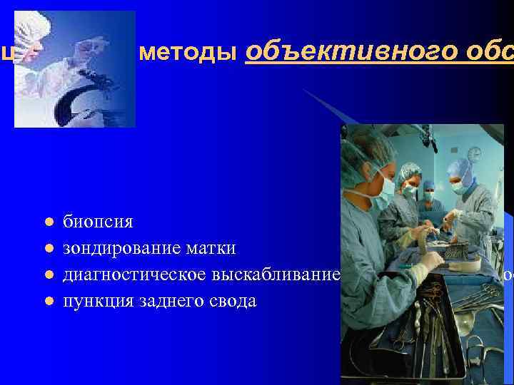 ециальные методы объективного обс l l биопсия зондирование матки диагностическое выскабливание полости матки (прос