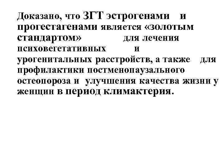 Доказано, что ЗГТ эстрогенами и прогестагенами является «золотым стандартом» для лечения психовегетативных и урогенитальных
