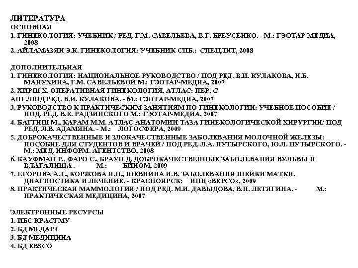 ЛИТЕРАТУРА ОСНОВНАЯ 1. ГИНЕКОЛОГИЯ: УЧЕБНИК / РЕД. Г. М. САВЕЛЬЕВА, В. Г. БРЕУСЕНКО. -