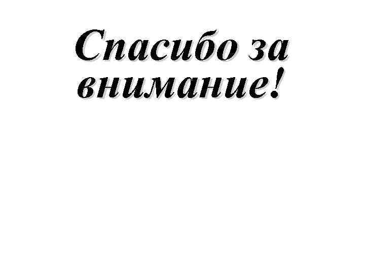 Спасибо за внимание! 