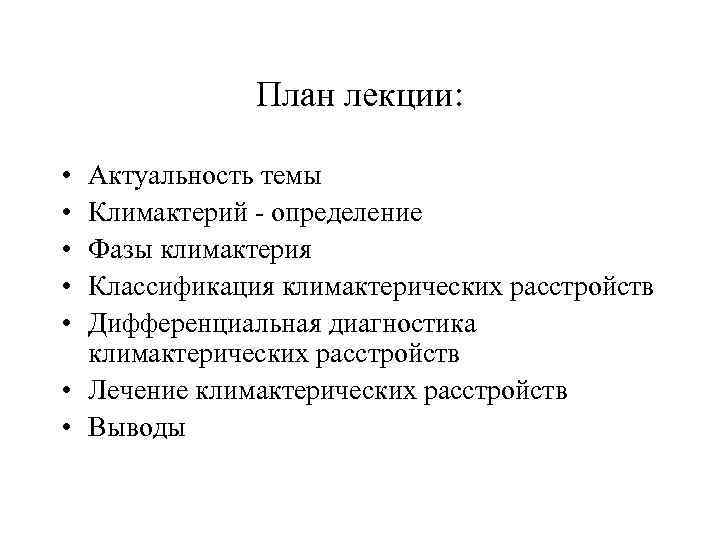 План лекции: • • • Актуальность темы Климактерий - определение Фазы климактерия Классификация климактерических