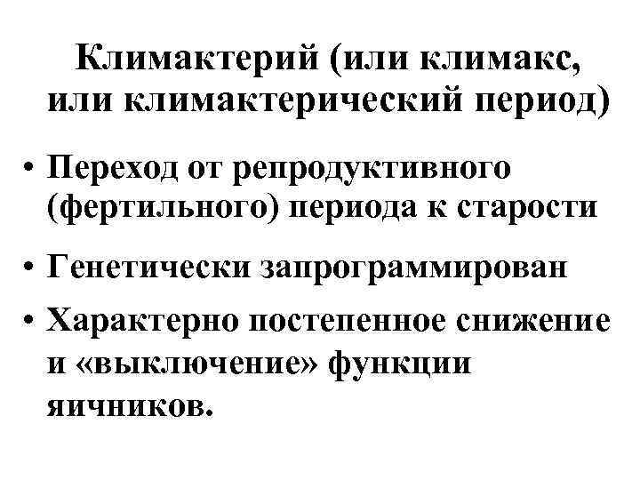 Климактерий (или климакс, или климактерический период) • Переход от репродуктивного (фертильного) периода к старости